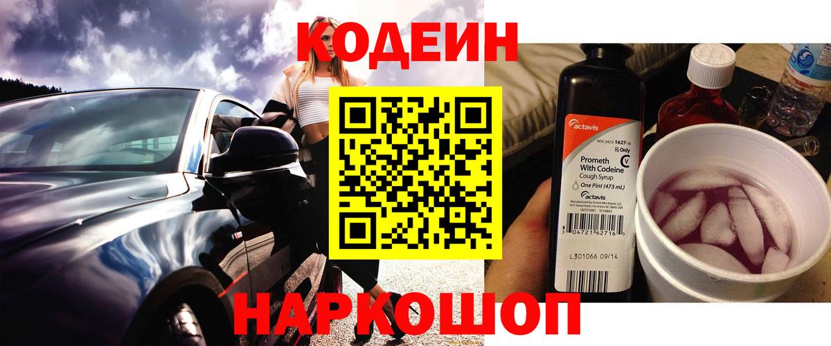 Кодеиновый сироп Lean Purple Drank  Вход с VPN  Минеральные Воды 